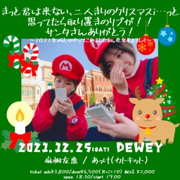 12/25 DEWEY クリスマス姉妹イベント