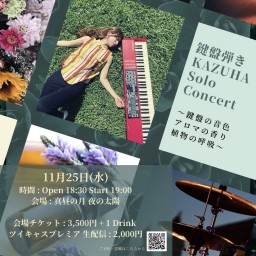1125「鍵盤弾きKAZUHAのSolo Concert」
