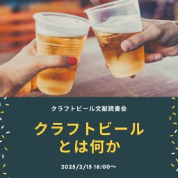 クラフトビール文献読書会 オンライン版 vol.1 クラフトビールとは何か