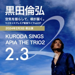 KURODA SINGS APIA THE TRIO 2（0203夜公演）