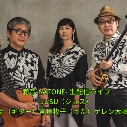 JUSU(ジュス)【笹子重治 ゲレン大嶋 宮良牧子】聰音-SATONE- 生配信ライブ