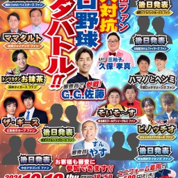 12球団ファン芸人対抗プロ野球ネタバトル