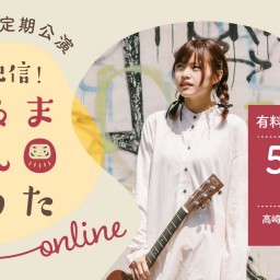 櫻井里花 Live「だるまさんのうた online」【5月公演】