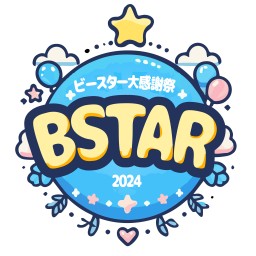 Bstar大感謝祭2024　第1部