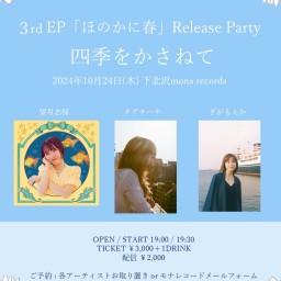 10月24日（木）望月志保「ほのかに春」Release Party "四季を重ねて"