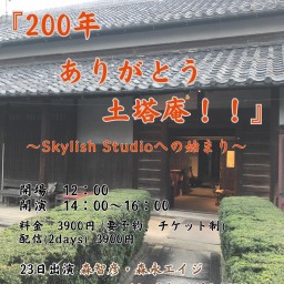 『200年ありがとう土塔庵！！～Skylish Studioへの始まり～』【2日連続配信チケット】