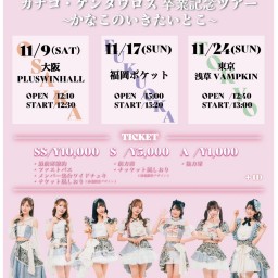 11/17(日)カナコ・ケンタウロス卒業記念ツアー～かなこのいきたいとこ～