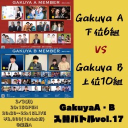 Gakuya A・B入替バトルvol.17