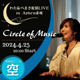 わたまき配信LIVE「Circle of Music」#19