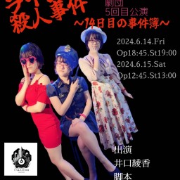 あやかわいいpre.あやかわ劇団5回目公演『○場町ライブハウス殺人事件』day2