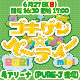 6・27(日)ゴキゲン☆パーティー2021mini 17:00