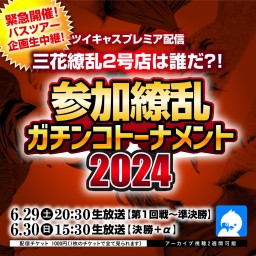 緊急開催！バスツアー企画生中継！ 三花繚乱2号店は誰だ？！ 参加繚乱ガチンコトーナメント