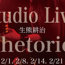 2/8生熊耕治Studio Live Rhetoric