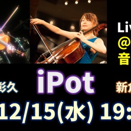 iPot＠音や金時 Live配信 (12/15 19:00～)