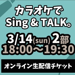 カラオケでSing&TALK。3/14(日) 二部