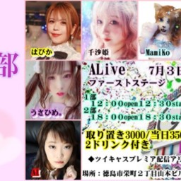 【2部】7/3(日)ALive ﾌｧｰｽﾄｽﾃｰｼﾞ