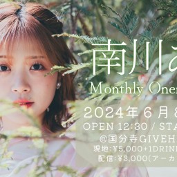 南川ある Monthly Oneman Live 2024 June【会場チケット】