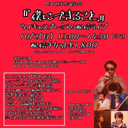 柴田直幸ワンマンライブ〜僕に出来ること