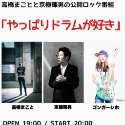 12/4(金)「やっぱりドラムが好き」