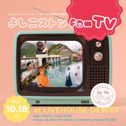 10/18 よしこストンペア2マンシリーズ×DEWEY13周年【よしこストンfam TV】