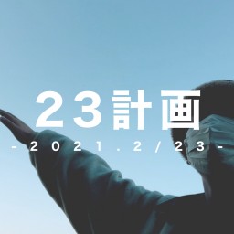 23計画-2021.2/23-