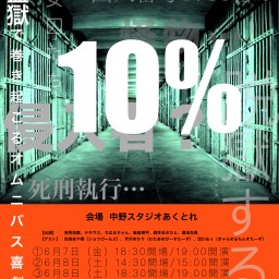 喜劇衆ギガンティックシアター第７回公演『10%』