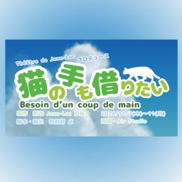 「猫の手も借りたい」11/9(土)12:30　たまごサンド班 配信チケット