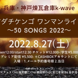 アダチケンゴ ワンマンライブ〜50 SONGS 2022〜