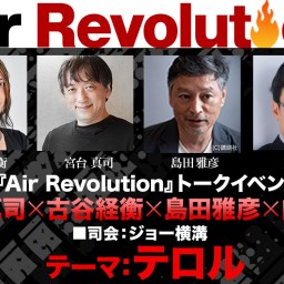 ニコ生『Air Revolution』トークイベント　テーマ：テロル（配信）