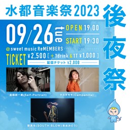 水都音楽祭2023 -後夜祭-(2023/9/26)
