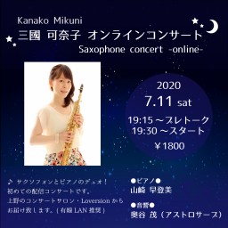 三國可奈子(Kanako Mikuni) オンラインコンサート