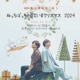 ねっちぼっちの歌いまクリスマス2024