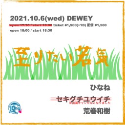 10/6 DEWEY10周年【至りたい若気】