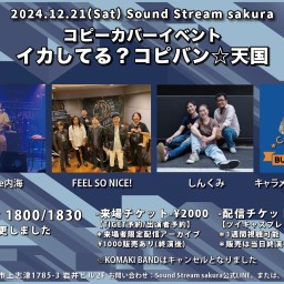 12/21(Sat)Sound Stream ライブ配信