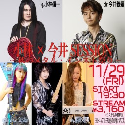 11/29 小林×今井SESSION