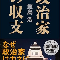 鮫島浩『政治家の収支』刊行記念トークイベント「おカネから見る政治の正体」