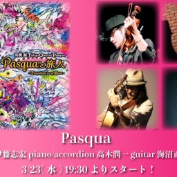 3/23 Pasqua ライブ同時配信！