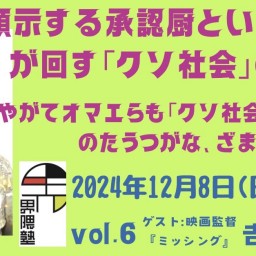 宮台真司による「界隈塾」 vol.6　（配信用チケット）