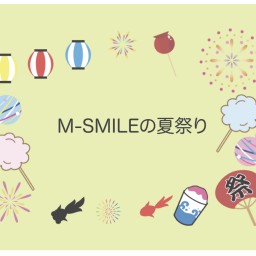7/17 M-SMILEの夏祭り
