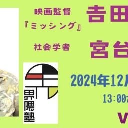 宮台真司による「界隈塾」 vol.6　（配信用チケット）