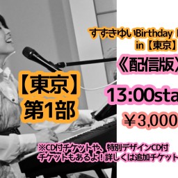 7/20すずきゆいBirthday LIVE in【東京】※第1部