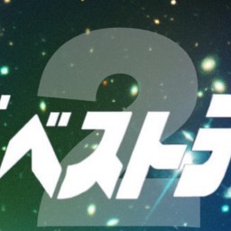 令和ザ・ベストテン2 〜70年代名曲ベストテン〜