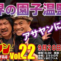 アサヤンVol.22 世界の園子温監督「アサヤン」に降臨!!