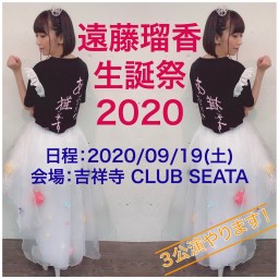 ＜3部＞遠藤瑠香生誕祭2020