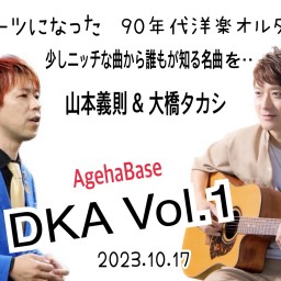 大橋タカシ&山本義則〜DKA Vol.1〜