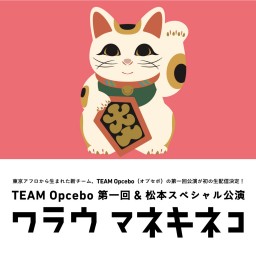 【Opcebo】ワラウマネキネコ ディレクターカット版【編集版】