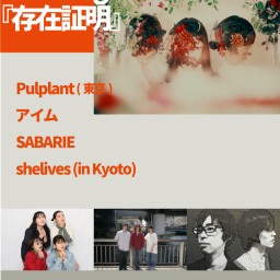 Pulplant New Single Release Tour『存在証明』