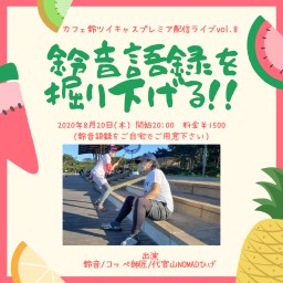 カフェ鈴プレミア配信 vol.8 鈴音語録を掘り下げる!!