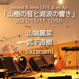 11/11 Live & on Air 「山樹の音と海波の響き」