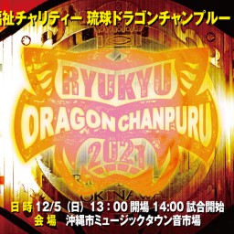 琉球ドラゴンチャンプルー2021